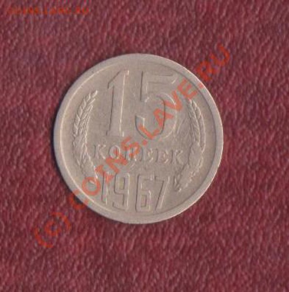 15 копеек 1967 до 27.01.2010 г.22-00 по МСК - 15 копеек 1967 1 001