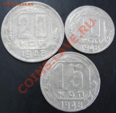 10,15,20 коп. 1948 года до 22-00 07.11.13 года - DSC01451.JPG