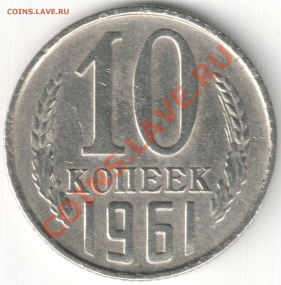 10 коп 1961 шт. 1.12 - 10 коп 1961 шт. 1.12