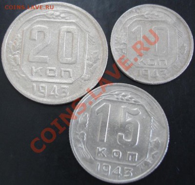 10,15,20 коп. 1943 года до 22-00 07.11.13 года - DSC01453.JPG
