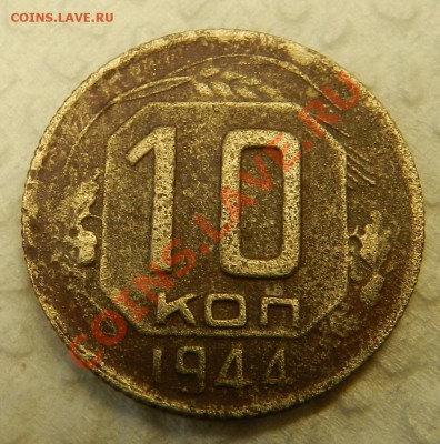 10 копеек 1944г.  До 06.11.13г в 22:00 по Москве - Изображение 265