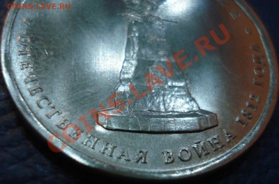 5 руб 2012 г Бой при Вязьме РАСКОЛ - При Вязьме_3