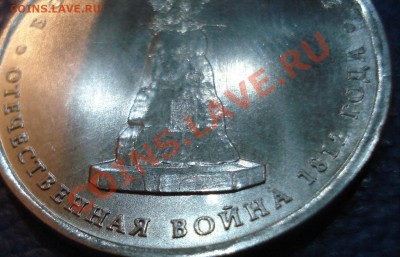 5 руб 2012 г Бой при Вязьме РАСКОЛ - При Вязьме_2