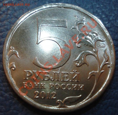 5 руб 2012 г Смоленское сражение РАСКОЛ - Смоленское_4