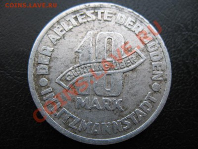 1943 Лодзинское гетто, 5+10 М. - IMG_4057.JPG