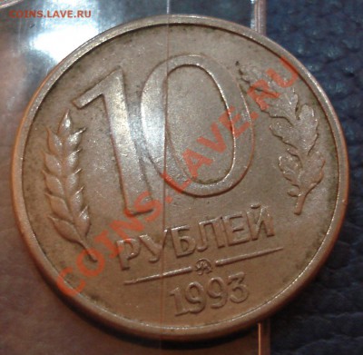 10 руб 1993 гог ПОВОРОТ - 10 руб 1993_2