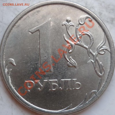 1 рубль 2013г.раскол оценка! - P1180379.JPG