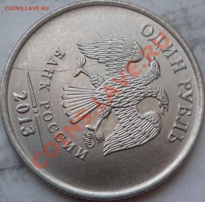1 рубль 2013г.раскол оценка! - P1180378.JPG