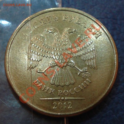 10 руб 2012 год ПОВОРОТ (2 шт) - 10 руб 2012_1