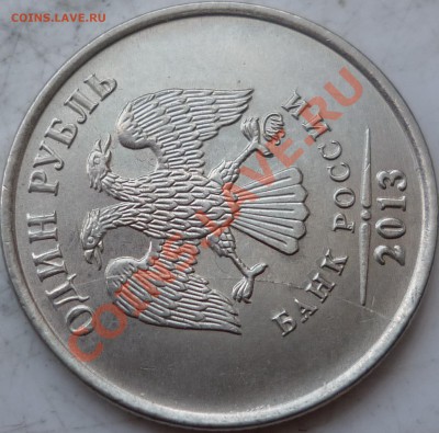 1 рубль 2013г.раскол оценка! - P1180377.JPG