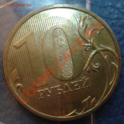 10 руб 2012 год ПОВОРОТ (2 шт) - 10 руб 2012_2.2