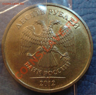 10 руб 2012 год ПОВОРОТ (2 шт) - 10 руб 2012_2.1