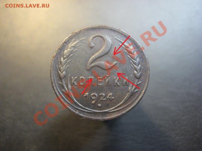 2 копейки 1924. Брак? - IMG_1362111