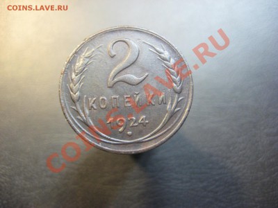 2 копейки 1924. Брак? - IMG_1366.JPG