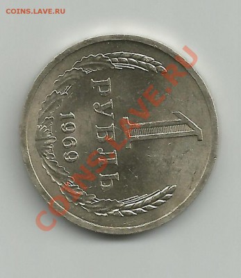 1 рубль 1964, 1967 и 1969 до 03.11.13 - Scan4