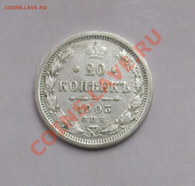 20 коп 1903 АР до 04.11 в 22-00 - 20к3