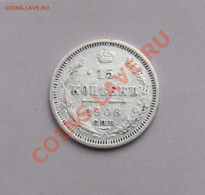 15 коп 1908 ЭБ до 04.11 в 22-00 - 15к8
