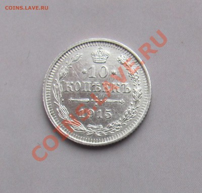 10 коп 1915 ВС до 04.11 в 22-00 - 10к15