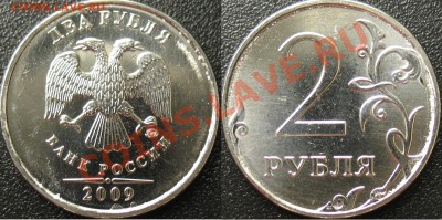 2 рубля 2009 ммд Н-4.3Б правильно? - IMG_0001