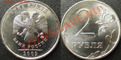 2 рубля 2009 ммд Н-4.3Б правильно? - IMG_0003