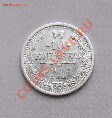 10 коп 1913 ВС до 04.11 в 22-00 - 10к13