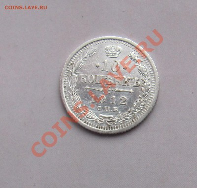10 коп 1912 ЭБ до 04.11 в 22-00 - 10к12