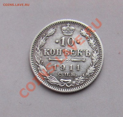 10 коп 1911 ЭБ до 04.11 в 22-00 - 10к11