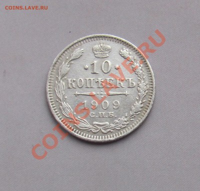 10 коп 1909 ЭБ до 04.11 в 22-00 - 10к9