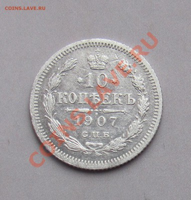 10 коп 1907 ЭБ до 04.11 в 22-00 - 10к7