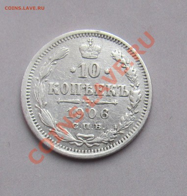10 коп 1906 ЭБ до 04.11 в 22-00 - 10к6