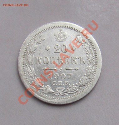 20 коп 1907 ЭБ до 04.11 в 22-00 - 20к 7