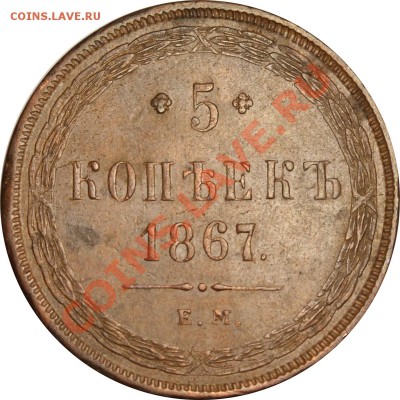 5 копеек 1867 ЕМ ст. тип. Очень приятная. - 5 копеек 1867 ЕМ =