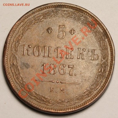 5 копеек 1867 ЕМ ст. тип. Очень приятная. - 5 копеек 1867 ЕМ =0