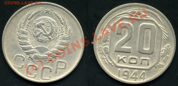 20 КОПЕЕК 1944г-ДО 26.01.10г - 20.44-1