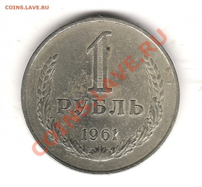 1 руб 1961г гладкий гурт - Изображение 438