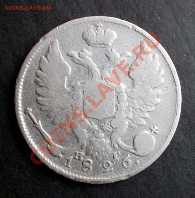 10 копеек 1826 г. R до 4.11.2013 г. в 22:00 - DSCN0513.JPG
