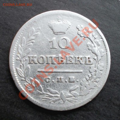 10 копеек 1826 г. R до 4.11.2013 г. в 22:00 - DSCN0510.JPG