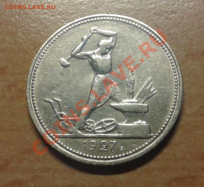 ___________50 копеек 1927 года до 1.11.13 23:30 МСК_________ - 50 коп 1927