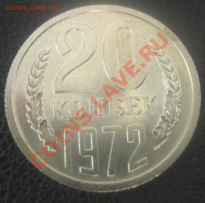 20 копеек 1972 наборная  до 5.11.13 23-00 МСК - IMG_1491.JPG