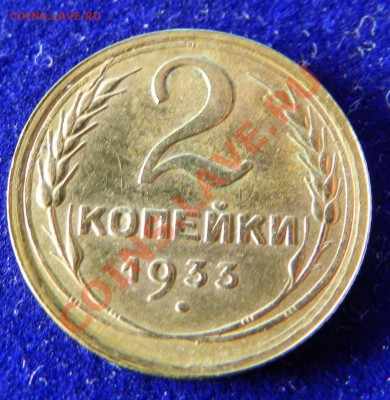2 копейки 1933г.  До  06.11.13г в 22:00 по Москве - Изображение 291