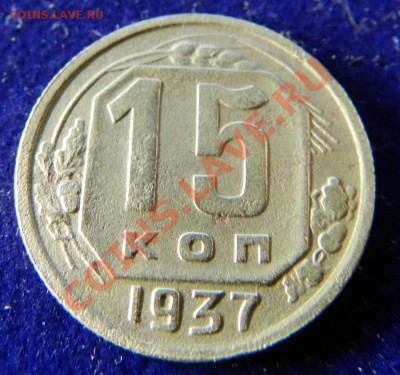 15 копеек 1937г.  До  06.11.13г в 22:00 по Москве - Изображение 294