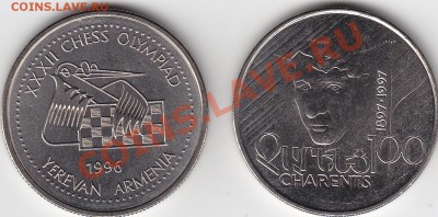 Армения 100 драм Чаренц и шахматы UNC до 5.11 22:00 мск - IMG_0006