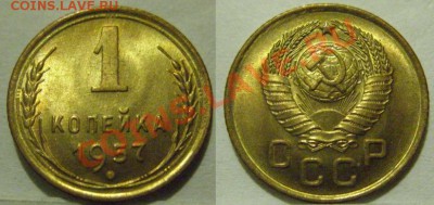 1 копейка 1957 г. Штемпельный блеск! До 2.11.13 в 22:00 - 1к1957.JPG