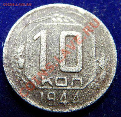 10 копеек 1944г.  До 06.11.13г в 22:00 по Москве - Изображение 302