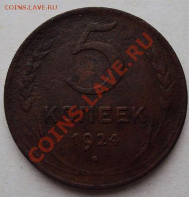 5 копеек 1924 до 06.11 - Снимок74.JPG