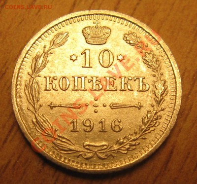 10 коп 1916 года 2.11.13 в 22.00 - Изображение 003