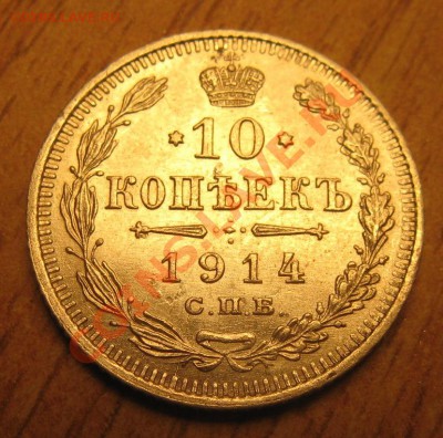 10 коп 1914 года-2.11.13.в 22.00 - Изображение 005