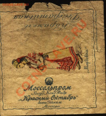 Нашел на чердаке фантик, газету и брошюрку. - фантик