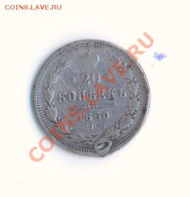 20 копеек 1860г. Оцените монетку!!!!! - 8