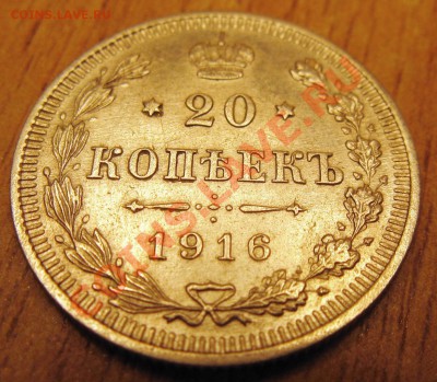 20 коп 1916 года 2.11.13 в 22.00 - Изображение 007